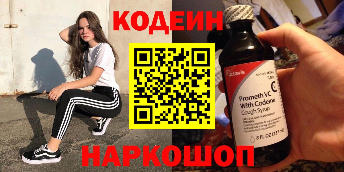 Стрежевой  Codein напиток Lean (лин)  Вход с VPN 